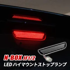 NBOX N-BOX JF1 JF2 カスタム LED ハイマウント ストップランプ テールライト ドレスアップ アクセサリー ブレーキランプ 92灯 1個 外装 カスタム パーツのサムネイル