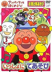 【中古】「非常に良い」アンパンマンとはじめよう! お歌と手あそび いっしょにてあそび [レンタル落ち]