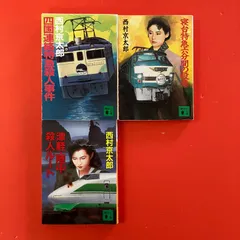西村京太郎 講談社文庫3冊セット　ym_b0_7806