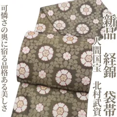 ❁tomihisa❁新品 人間国宝 北村武資 経錦 着物 正絹“可憐さの奥に宿る品格ある美しさ”袋帯 8109のサムネイル