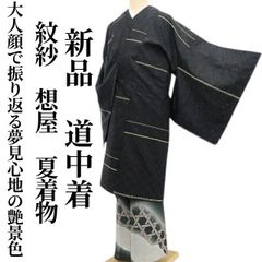 ❁tomihisa❁新品 紋紗 想屋 夏着物 正絹“大人顔で振り返る夢見 ❁tomihisa❁新品 紋紗 想屋 夏着物 正絹“大人顔で振り返る夢見
