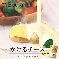 牧家 かけるチーズソース 110g 送料無料 カンコワイヨット 北海道 ご当地 チーズ BOCCA ソース 万能 ギフト プレゼント 料理 牛 乳製品 チーズフォンデュ 調味料