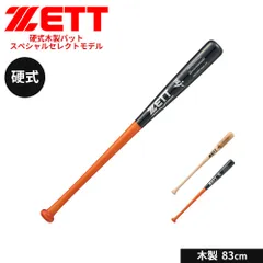 【新品】ゼット 野球 バット 硬式 木製 83cm 硬式バット 大人 硬式野球 学生 少年野球 中学年 高学年 部活 スポーツ 練習用バット アウトドア クラブチーム 練習 ソフトボール スペシャルセレクトモデル ZETT ベースボール BWT14623