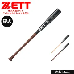 【新品】ゼット 野球 バット 硬式 木製 85cm 硬式バット 大人 硬式野球 学生 少年野球 中学年 高学年 部活 スポーツ 練習用バット アウトドア クラブチーム 練習 ソフトボール スペシャルセレクトモデル ZETT ベースボール BWT14625
