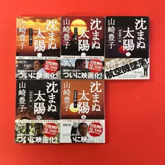 沈まぬ太陽 1～5 新潮文庫5冊セット 山崎豊子　lp_b1004_440