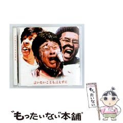 言いたいことも言えずに / 塚地武雅 /堤下 敦 / 梶原雄太 はねるのト