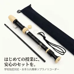 ソプラノリコーダー セット ケース付き 8孔 ジャーマン式 初心者 入門者向け 管楽器 縦笛 小学校 子ども 子供 授業 音楽 練習