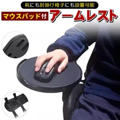 マウスパッド アームレスト マウス パッド リストレスト デスク チェア イス 肘置き 椅子 取り付け 後付け デスクワーク 肘掛け ひじ掛け ブラック 黒のサムネイル