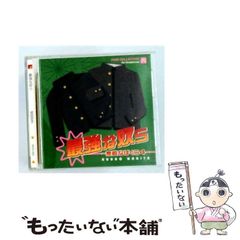 【中古】 最強な奴ら～無敵なぼくら4～ / ドラマCD / 