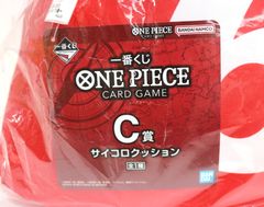 一番くじ ワンピースカードゲーム C賞 サイコロクッション 新品未開封