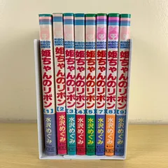 【少女漫画】姫ちゃんのリボン 8冊セット 不揃い 水沢めぐみ りぼんマスコット 漫画 まとめ売り 激安 当時物 読書 希少 絶版 レトロ 魔法少女 懐かし 可