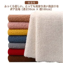 【長さ50cm × 幅160cm 】2点セット ボア 生地 シープボア ポリエステル 冬 冬物 片面起毛 カットクロス もこもこ 秋冬 ハンドメイド ボア生地 布 ふわふわ ファー 洋服 犬服 暖かい#dongdong6832