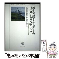 【中古】 再生可能エネルギーのリスクとガバナンス 社会を持続していくための実践 / 丸山康司、西城戸誠 / ミネルヴァ書房