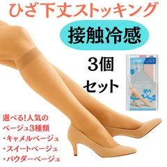 【まとめ買い】【2足組×3セット】ひざ下丈ショートストッキング 22-25cm 計6足 レディース 接触冷感加工 選べるベージュ3種類 キャメルベージュ スイートベージュ パウダーベージュ ハイソックス まとめ買いでお得