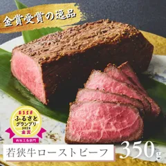 若狭牛 極上 ローストビーフ 350g（専用ソース付属） 【 赤身 モモ A5 和牛 牛肉 焼肉 ヘルシー お取り寄せ グルメ 肉の日 ギフト プレゼント お祝い お礼 肉 焼き肉 焼肉 お肉 国産牛 高級 内祝 お返し お買い得 】