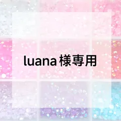 luana様専用ページ