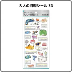大人の図鑑シール 3Dビジュアルコレクション ウミウシ編 231217 カミオジャパン 正規品 立体 ぷっくり 海のいきもの 動物