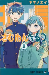 集英社 ジャンプコミックス ヤマノエイ !!)さむわんへるつ 2