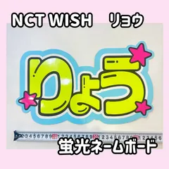 即日発送 　蛍光ネームボード🪽NCTWISH　リョウ　ウィシ　료　엔시티 위시　A3サイズ　PP補強