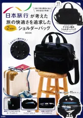 日本旅行が考えた 旅の快適さを追求した2WAYショルダーバッグBOOK（大型本）
