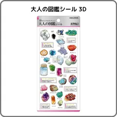 大人の図鑑シール 3Dビジュアルコレクション 鉱物編2 231215 カミオジャパン 正規品 立体 ぷっくり ジュエル 宝石