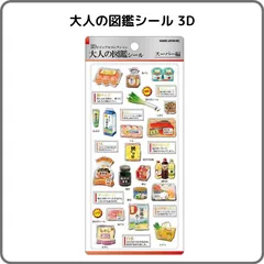 大人の図鑑シール 3Dビジュアルコレクション スーパー編 231213 カミオジャパン 正規品 立体 ぷっくり 食べもの