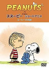 【中古-非常に良い】PEANUTS スヌーピー ショートアニメ ルーシーVS毛布(Security) [DVD]