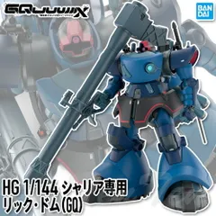 ガンプラ HG 1/144 シャリア専用リック・ドム ( GQ ) 【即納品】 機動戦士 ガンダム シャリア リック ドム プラモ Gundam GQuuuuuuX ジークアクス ガンダム プラモデル バンダイ