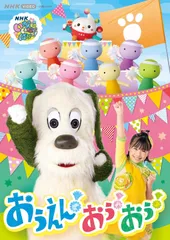 新品未開封★ NHK VIDEO いないいないばあっ！ おうえん！おぅ！おぅ！ [DVD] ワンワン、おうちゃん、ぽぅぽ