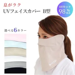 フェイスカバー uv Ｂ型 UVマスク 首まで UVカットマスク 紫外線対策 グッズ レディース スポーツマスク  日よけ 顔 日焼け防止 首 UPF50+ ホワイトビューティー UVフェイスマスク テニス ゴルフ 接触冷感 東レ繊維 プレゼント ＜送料無料＞