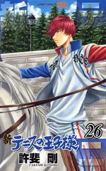 新テニスの王子様 26巻 漫画 ジャンプコミックス 許斐剛 集英社（少年コミック）