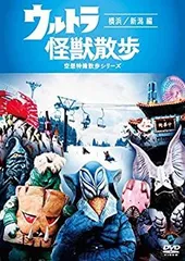 2026年最新】ウルトラ怪獣散歩 dvdの人気アイテム - メルカリ
