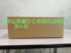 7年産山形ひとめぼれ白米27kのサムネイル