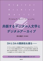 Resonating Digital Humanities and Digital Archives (Hardcover)