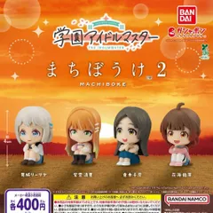 学園アイドルマスター まちぼうけ2 【全4種 コンプリート セット】 ｜ フルコンプ カプセルトイ ガチャ ガシャ