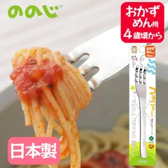おかずフォークA ののじ 【正規品】 RMF-02B 4歳頃から 子供用 幼児用 ステンレス 日本製 使いやすい フォークのサムネイル