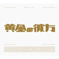 CD / Awich × ALI / 黄金の彼方 (CD+Blu-ray) (期間生産限定盤)のサムネイル