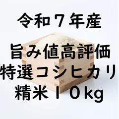 【皇室献上農家 一等米】旨み値高評価 富山県産令和７年コシヒカリ　10kg/10キロ 送料無料[北海道・沖縄・離島を除く]