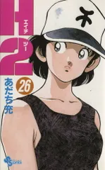 Ｈ２ 26巻 漫画 少年サンデーコミックス あだち充 小学館（少年コミック）