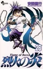 烈火の炎 26巻 漫画 少年サンデーコミックス 安西信行 小学館（少年コミック）