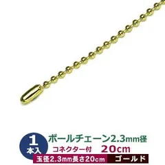 ボールチェーン 2.3mm 20cm【ゴールド】本金メッキ 1本1袋 ボール 玉 直径2.3mm 長さ20cm コネクタ付 真鍮 鉄製 カット販売 太目 ボールチェーン 直径2.3mmのボールをつなげたチェーン状
