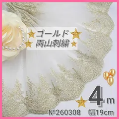 №260308 金　ゴールド　両山刺繍　チュールレース　刺繍レース 4m
