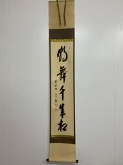 美品 掛け軸 大徳寺 矢野海渕作【弄花香満衣】共箱 禅語 茶掛 - メルカリ