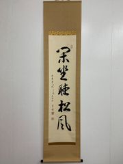 美品 掛け軸 大徳寺 矢野海渕作【弄花香満衣】共箱 禅語 茶掛 - メルカリ