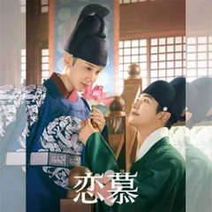 2026年最新】韓国ドラマ恋慕の人気アイテム - メルカリ