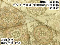 平和屋本店●極上　中国三大刺繍　スワトウ刺繍　汕頭刺繍　相良刺繍　訪問着　花唐草文　砥粉色地　金糸　逸品　DZAA4840kh5のサムネイル