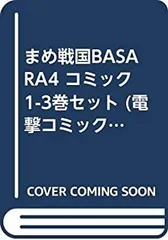 【中古】「非常に良い」まめ戦国BASARA4 コミック 1-3巻セット (電撃コミックスEX)