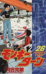モンキーターン 26巻 漫画 少年サンデーコミックス 河合克敏 小学館（少年コミック）