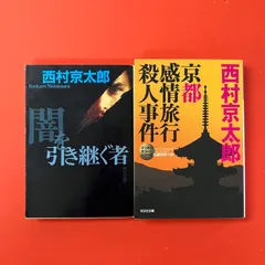 西村京太郎 文庫2冊セット　ym_b1_7812