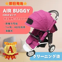 2026年最新】エアバギーココ ピンクの人気アイテム - メルカリ